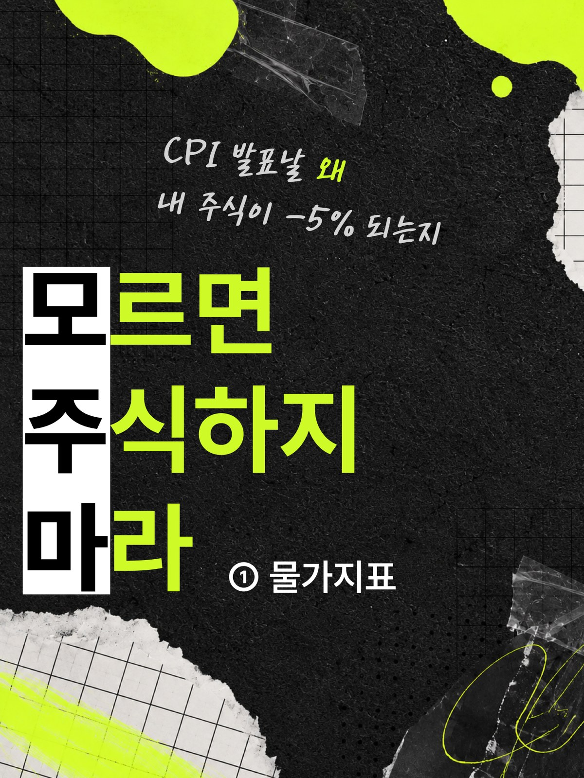 CPI·PPI·PCE가 내 주식이랑 무슨 상관인지
